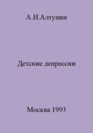 бесплатно читать книгу Детские депрессии автора Александр Алтунин