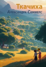 бесплатно читать книгу Ткачиха автора Александра Саммерс