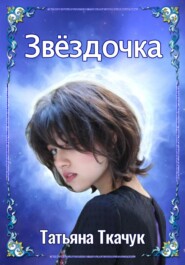 бесплатно читать книгу Звёздочка автора Татьяна Ткачук