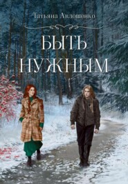 бесплатно читать книгу Быть нужным автора Татьяна Авлошенко