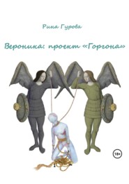 бесплатно читать книгу Вероника: проект «Горгона» автора Рина Гурова