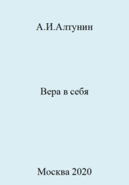 бесплатно читать книгу Вера в себя автора Александр Алтунин