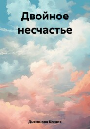 бесплатно читать книгу Двойное несчастье автора Ксения Дьяконова