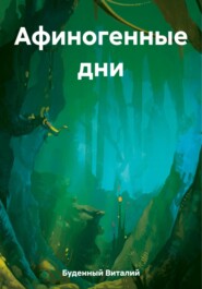 бесплатно читать книгу Афиногенные дни автора Виталий Буденный