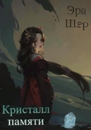 бесплатно читать книгу Кристалл памяти автора Эра Шер