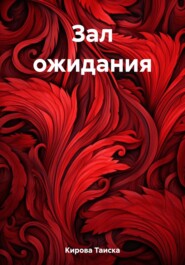 бесплатно читать книгу Зал ожидания автора Таиска Кирова