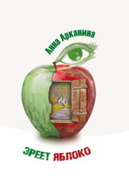 бесплатно читать книгу Зреет яблоко автора Анна Арканина