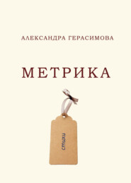 бесплатно читать книгу Метрика автора Александра Герасимова
