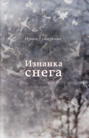 бесплатно читать книгу Изнанка снега автора Ирина Гумыркина