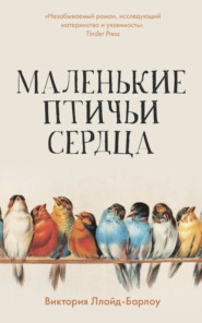 бесплатно читать книгу Маленькие птичьи сердца автора Виктория Ллойд-Барлоу