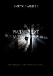 бесплатно читать книгу Риданские истории II автора Виктор Авдеев