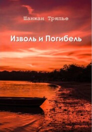 бесплатно читать книгу Изволь и Погибель автора Шанжан Тряпье