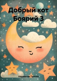 бесплатно читать книгу Добрый кот Боярий 3 автора Тулкин Нарметов