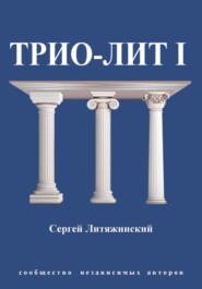 бесплатно читать книгу Трио-Лит 1 автора Сергей Литяжинский