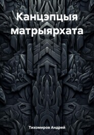 бесплатно читать книгу Канцэпцыя матрыярхата автора Андрей Тихомиров
