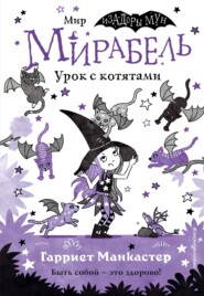 бесплатно читать книгу Мирабель. Урок с котятами автора Гарриет Манкастер