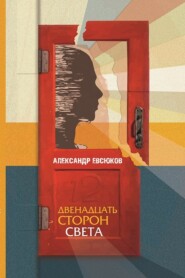 бесплатно читать книгу Двенадцать сторон света автора Александр Евсюков