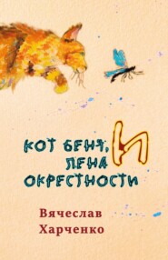 бесплатно читать книгу Кот Беня, Лена и окрестности автора Вячеслав Харченко