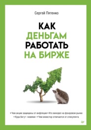 бесплатно читать книгу Как деньгам работать на бирже автора Сергей Пятенко