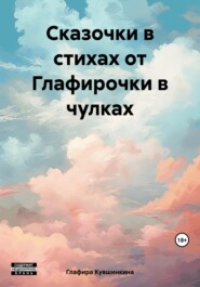 бесплатно читать книгу Сказочки в стихах от Глафирочки в чулках автора Глафира Кувшинкина