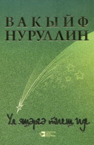 бесплатно читать книгу Она должна была жить / Ул яшәргә тиеш иде автора Вакиф Нуруллин