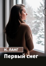 бесплатно читать книгу Первый снег автора Н. Ланг