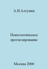 бесплатно читать книгу Психологическое прогнозирование автора Александр Алтунин