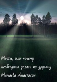 бесплатно читать книгу Мечты, или почему необходимо делать по-другому автора Анастасия Мамаева