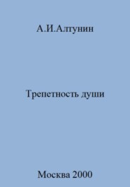 бесплатно читать книгу Трепетность души автора Александр Алтунин