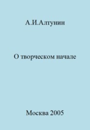 бесплатно читать книгу О творческом начале автора Александр Алтунин