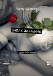 бесплатно читать книгу Запах женщины автора Руслан Ходяков