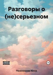бесплатно читать книгу Разговоры о (не)серьезном автора Юлия Поселеннова