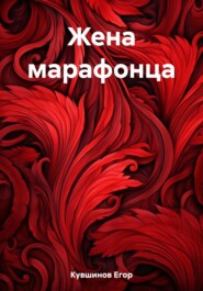 бесплатно читать книгу Жена марафонца автора Егор Кувшинов