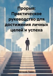 бесплатно читать книгу Прорыв: Практическое руководство для достижения личных целей и успеха автора Павел Нетесов
