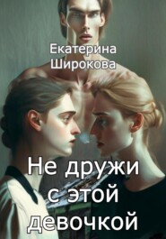 бесплатно читать книгу Не дружи с этой девочкой автора Екатерина Широкова