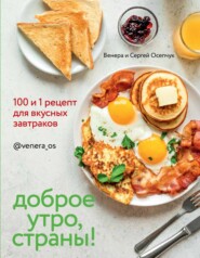 бесплатно читать книгу Доброе утро, страны! 100 и 1 рецепт для вкусных завтраков автора Сергей Осепчук