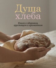 бесплатно читать книгу Душа хлеба. Книга о здоровом, хрустящем и ароматном автора Мария Рыкова