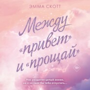 бесплатно читать книгу Между «привет» и «прощай» автора Эмма Скотт