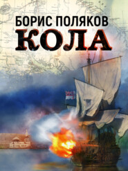 бесплатно читать книгу Кола автора Борис Поляков