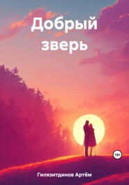 бесплатно читать книгу Добрый зверь автора Артём Гилязитдинов