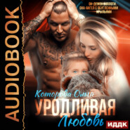 бесплатно читать книгу Уродливая любовь автора Ольга Которова