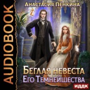 бесплатно читать книгу Беглая невеста его темнейшества автора Анастасия Пенкина