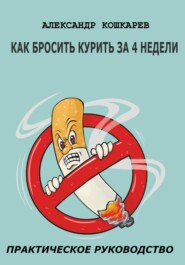бесплатно читать книгу Как бросить курить за 4 недели автора Александр Кошкарев