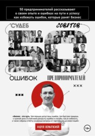 бесплатно читать книгу 50 историй предпринимателей: ошибки, которые ранят бизнес автора Андрей Краткий