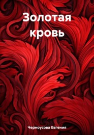бесплатно читать книгу Золотая кровь автора Евгения Черноусова