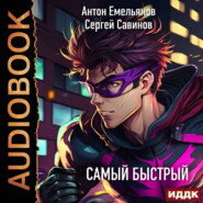 бесплатно читать книгу Самый быстрый автора Антон Емельянов