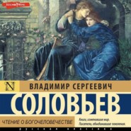 бесплатно читать книгу Чтение о Богочеловечестве автора Владимир Соловьев