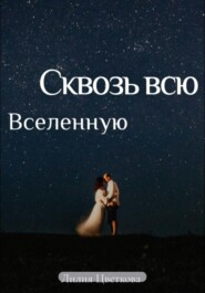бесплатно читать книгу Сквозь всю вселенную автора Лилия Цветкова