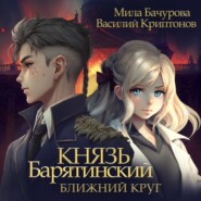 бесплатно читать книгу Князь Барятинский. Ближний Круг автора Василий Криптонов