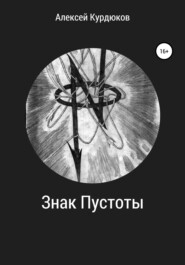 бесплатно читать книгу Знак Пустоты автора Алексей Курдюков